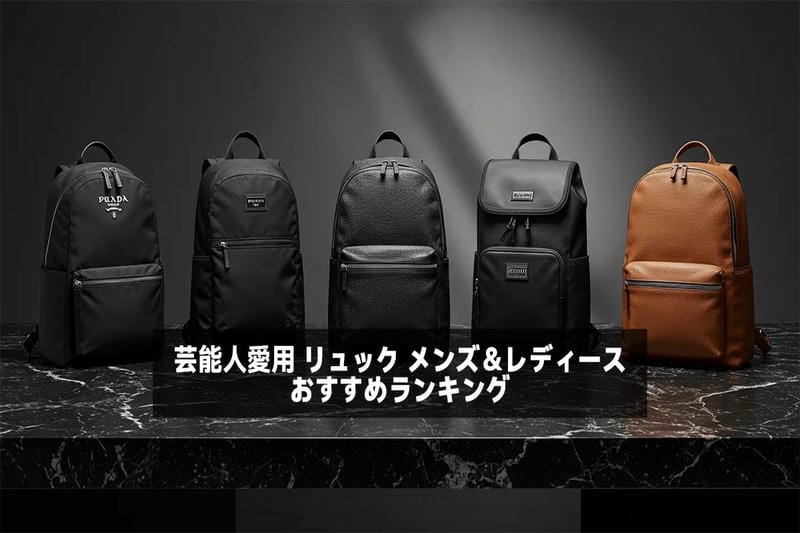 芸能人愛用 リュック メンズ＆レディース：おすすめランキング