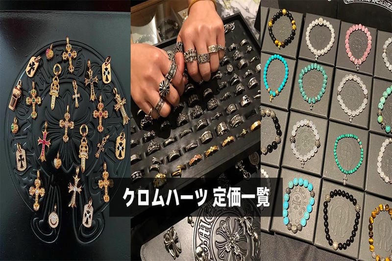 クロムハーツ 定価一覧