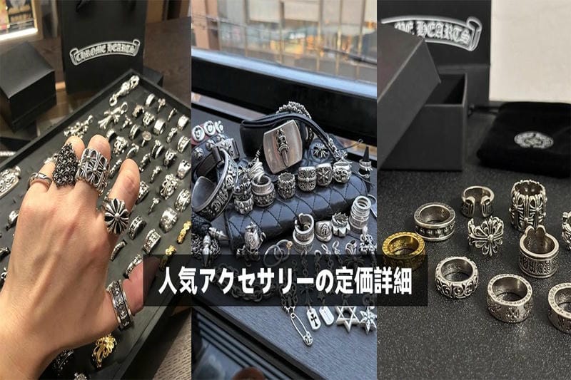 人気アクセサリーの定価詳細