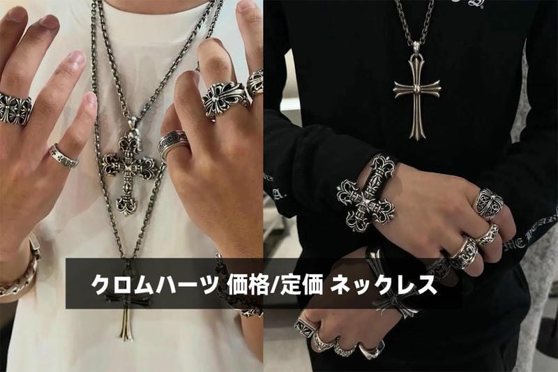 クロムハーツ 価格 ネックレス