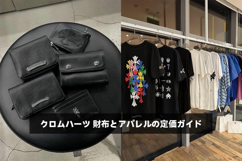 クロムハーツ 財布とアパレルの定価ガイド