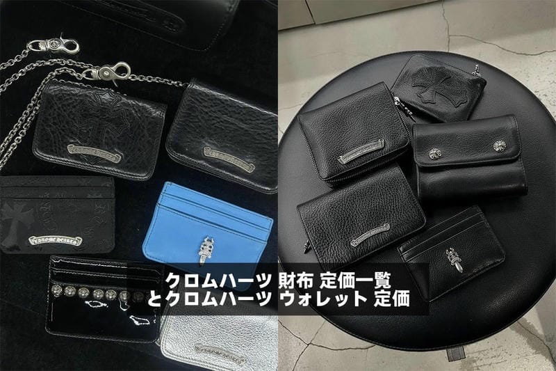 クロムハーツ 財布 定価一覧とクロムハーツ ウォレット 定価