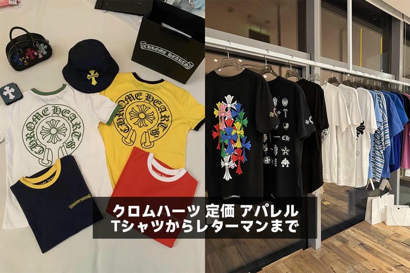 クロムハーツ 定価 アパレル:Tシャツからレターマンまで