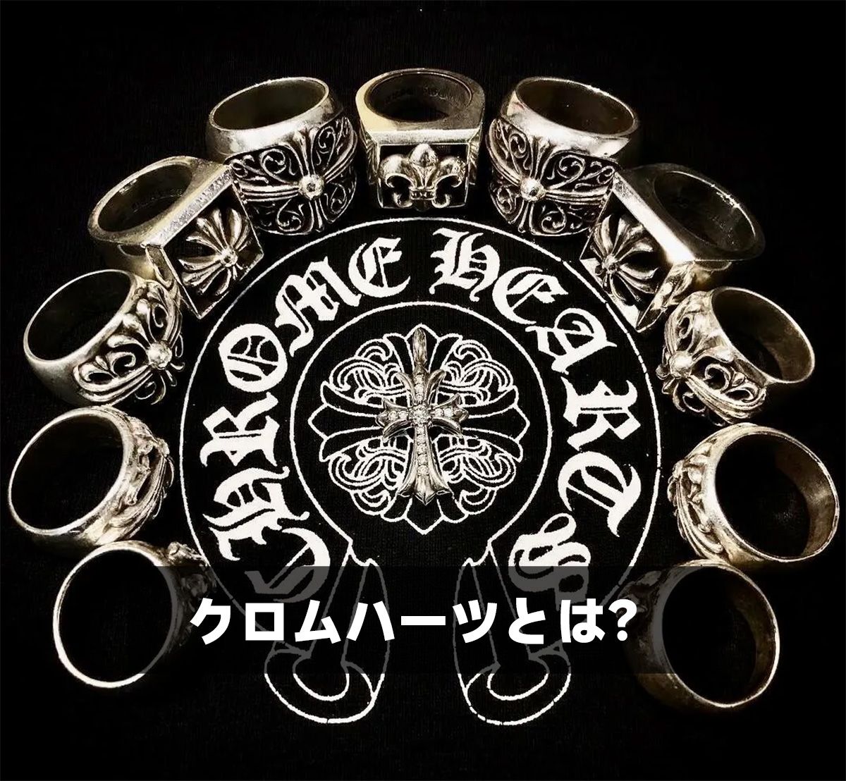 クロムハーツとは？ ブランドの魅力と価格の背景