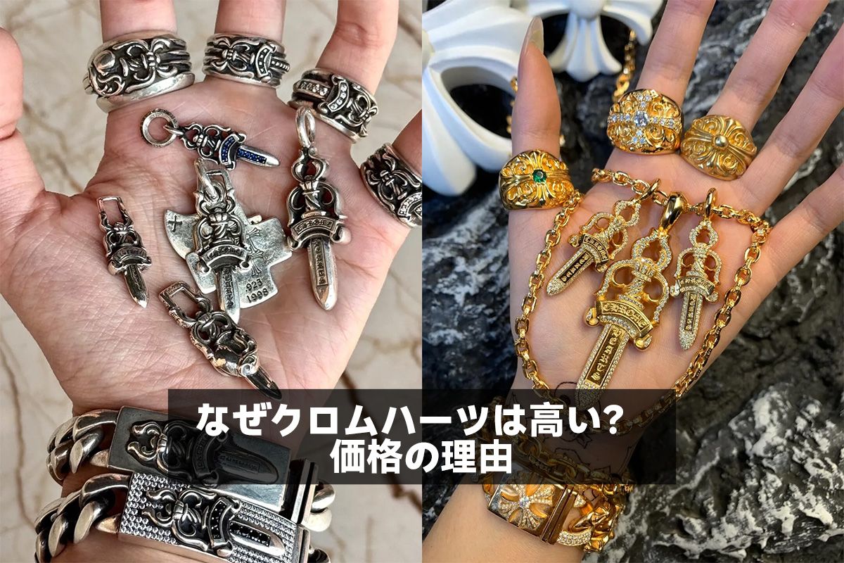 なぜクロムハーツは高い？ 価格の理由