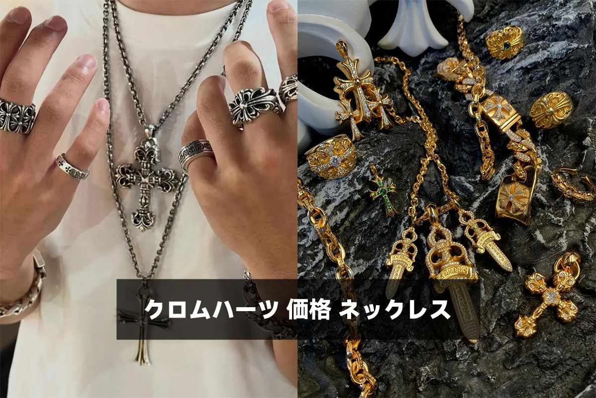 クロムハーツ 価格 ネックレス