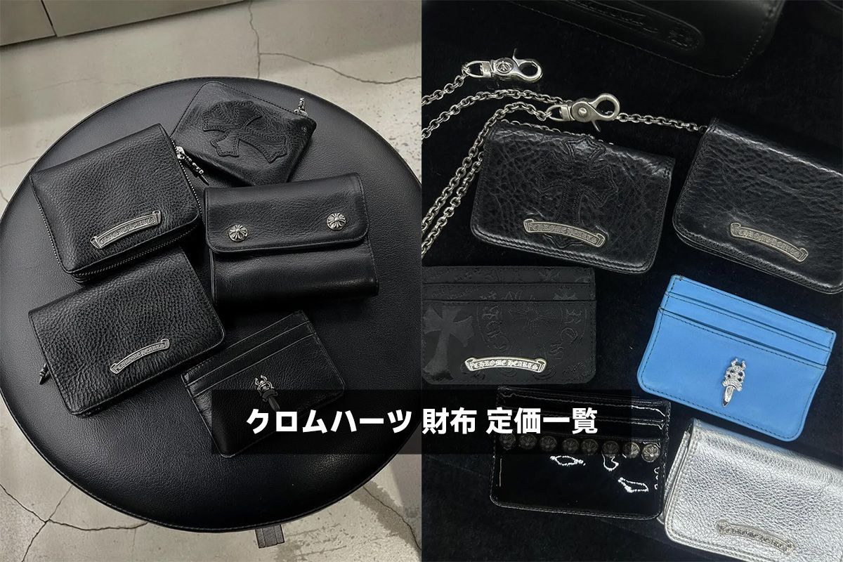 クロムハーツ 財布 定価一覧