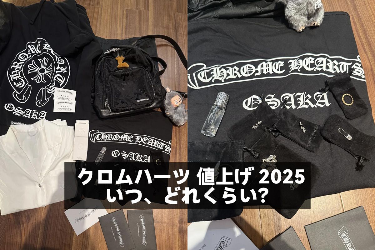 クロムハーツ 値上げ 2025：いつ、どれくらい？