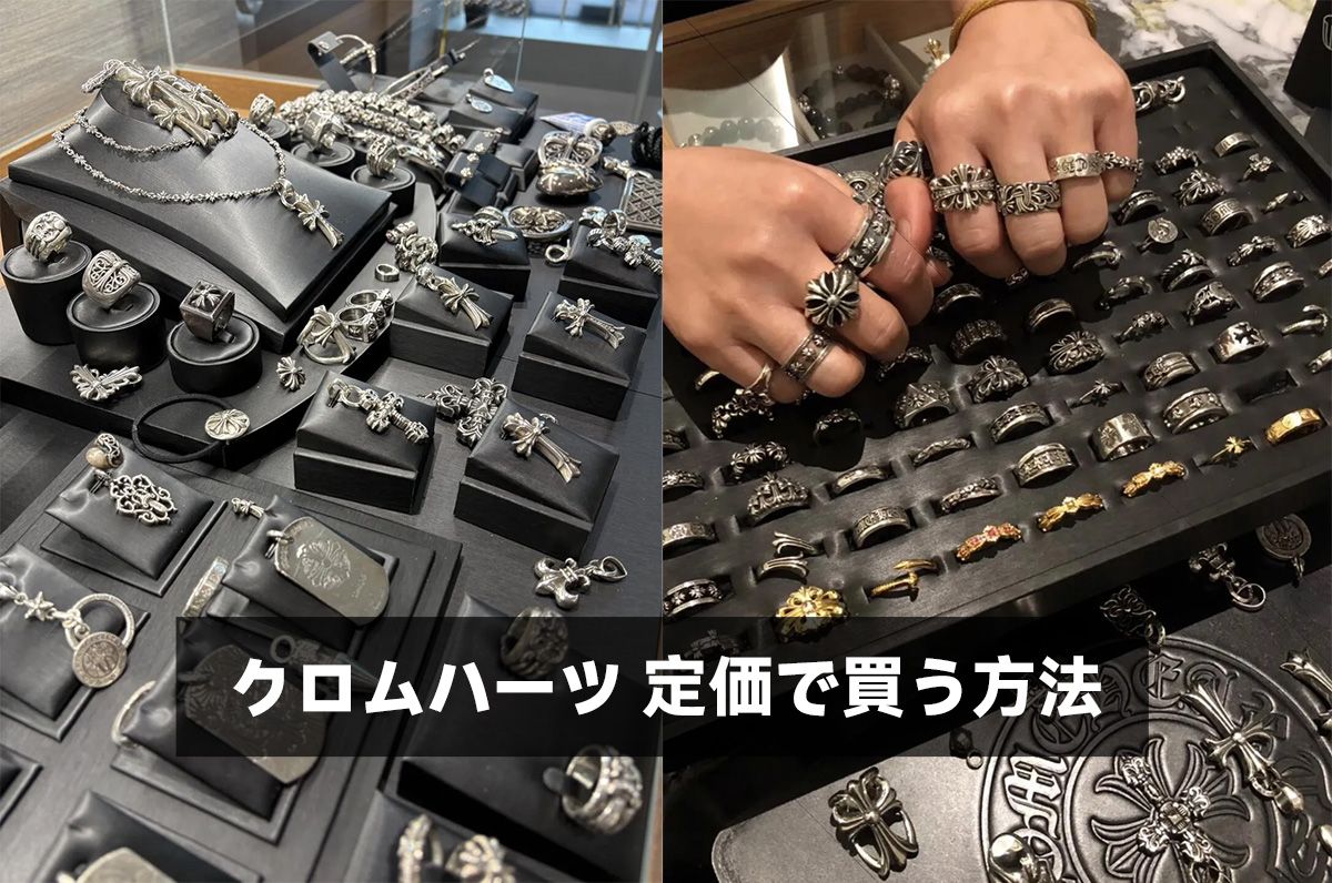 クロムハーツ 定価で買う方法