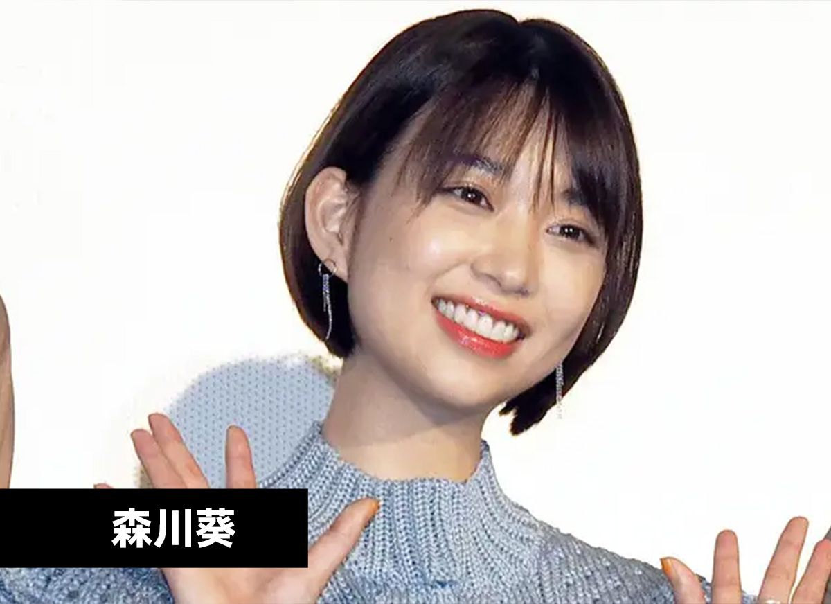 森川葵