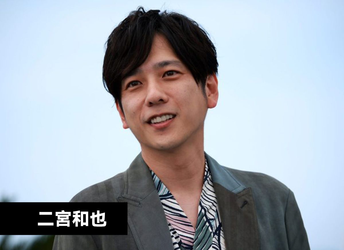 二宮和也