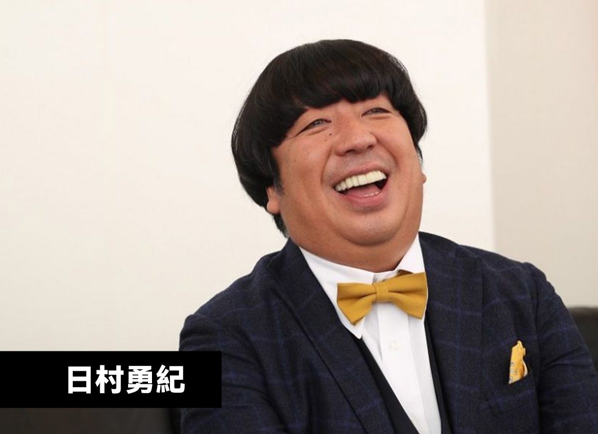 日村勇紀