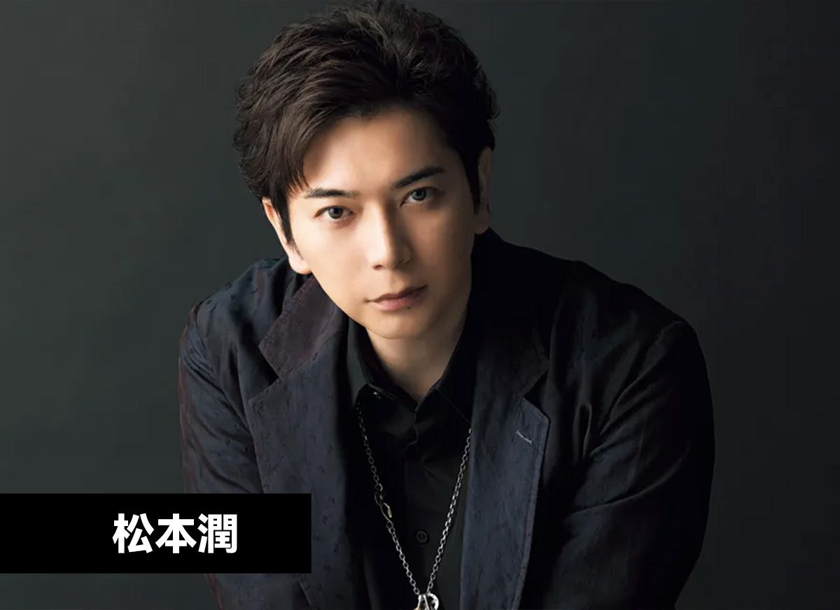 松本潤