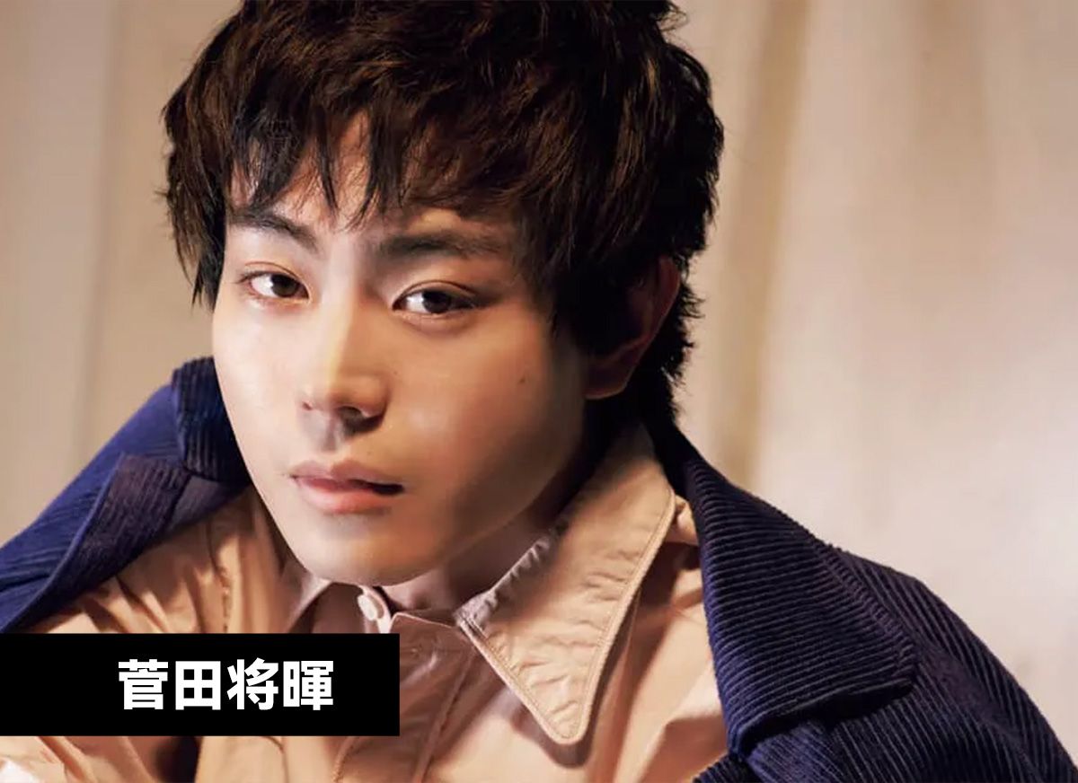 菅田将暉