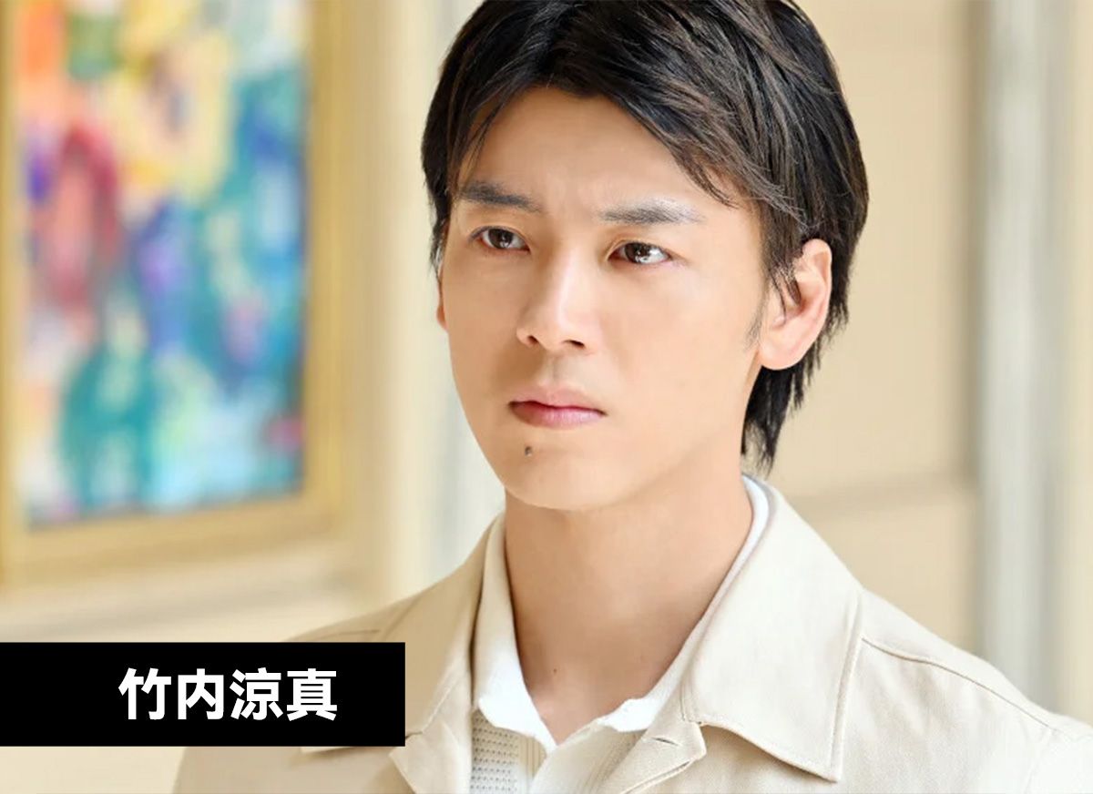 竹内涼真