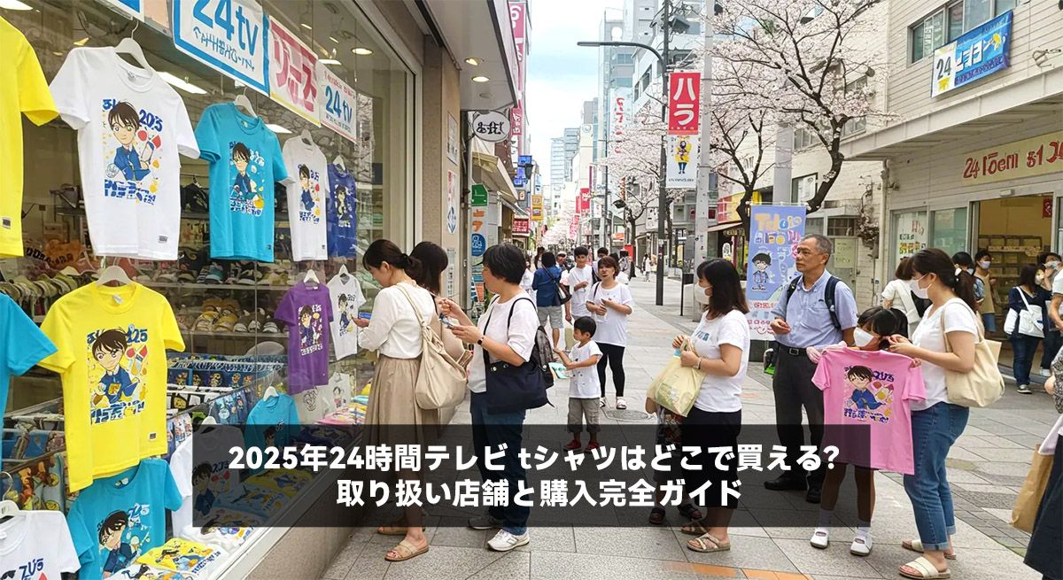 2025年24時間テレビ tシャツはどこで買える？取り扱い店舗と購入完全ガイド