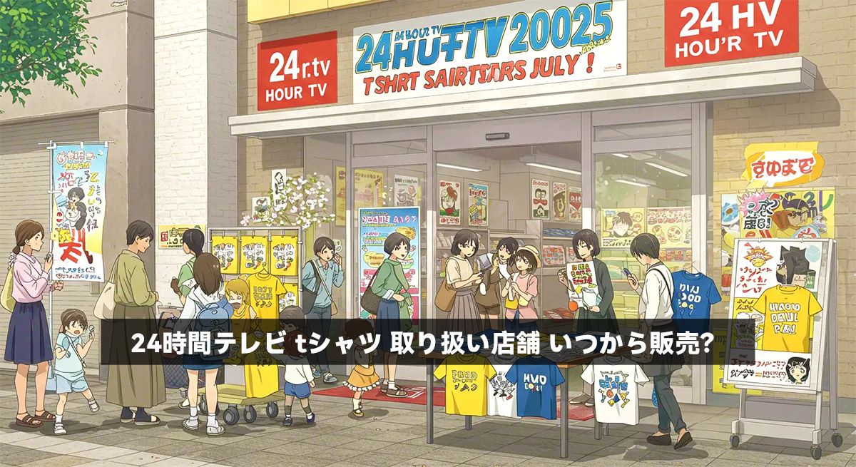 24時間テレビ tシャツ 取り扱い店舗 いつから販売？