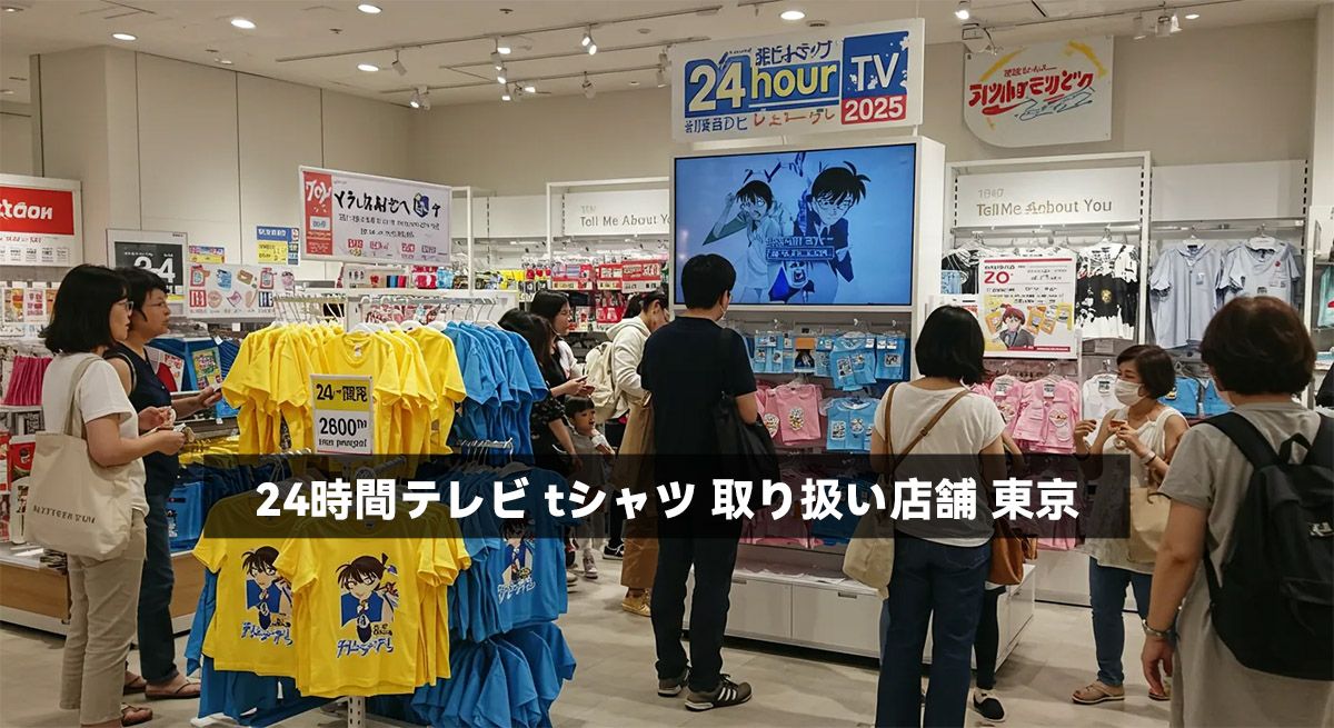 24時間テレビ tシャツ 取り扱い店舗 東京