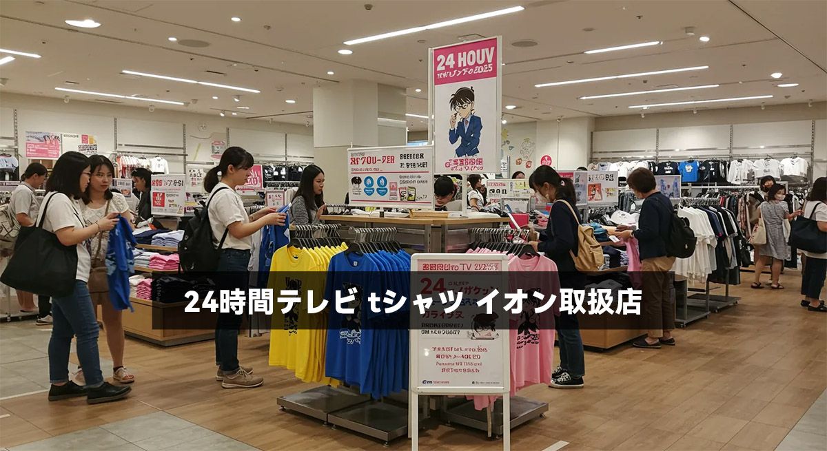 24時間テレビ tシャツ イオン取扱店