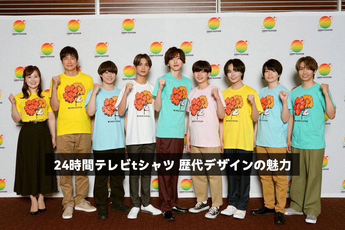 24時間テレビtシャツ 歴代デザインの魅力