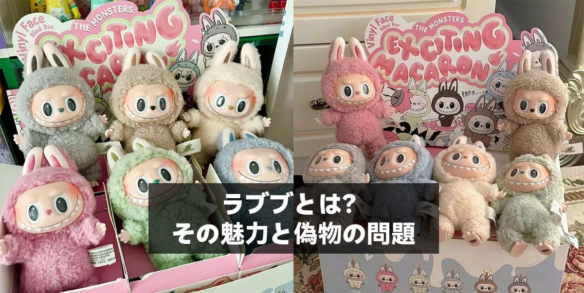 ラブブとは？その魅力と偽物の問題