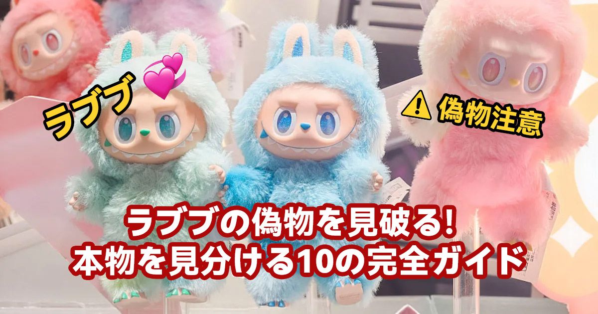 ラブブの偽物を見破る！本物を見分ける10の完全ガイド