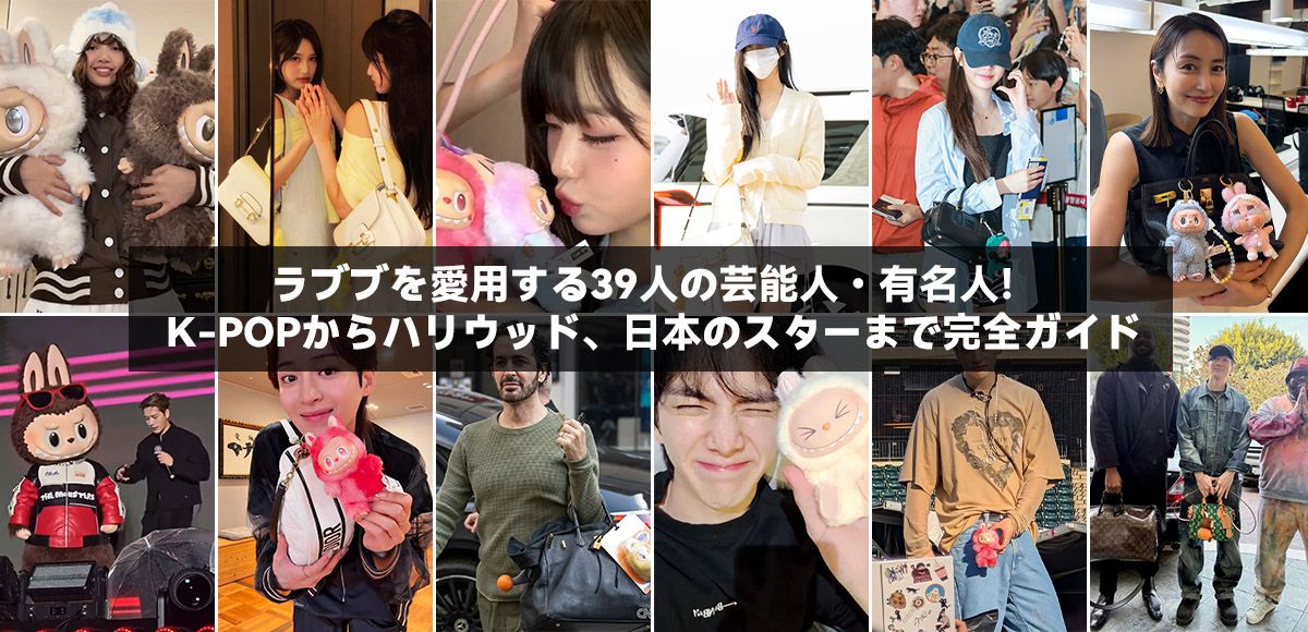 ラブブを愛用する39人の芸能人・有名人！K-POPからハリウッド、日本のスターまで完全ガイド
