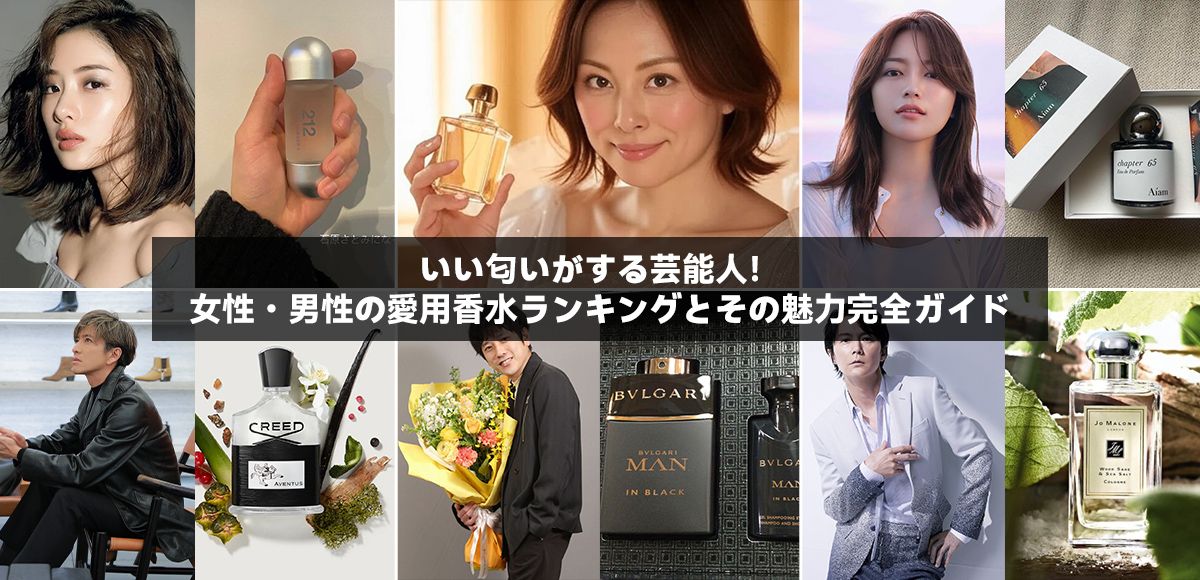 いい匂いがする芸能人！女性・男性の愛用香水ランキングとその魅力完全ガイド