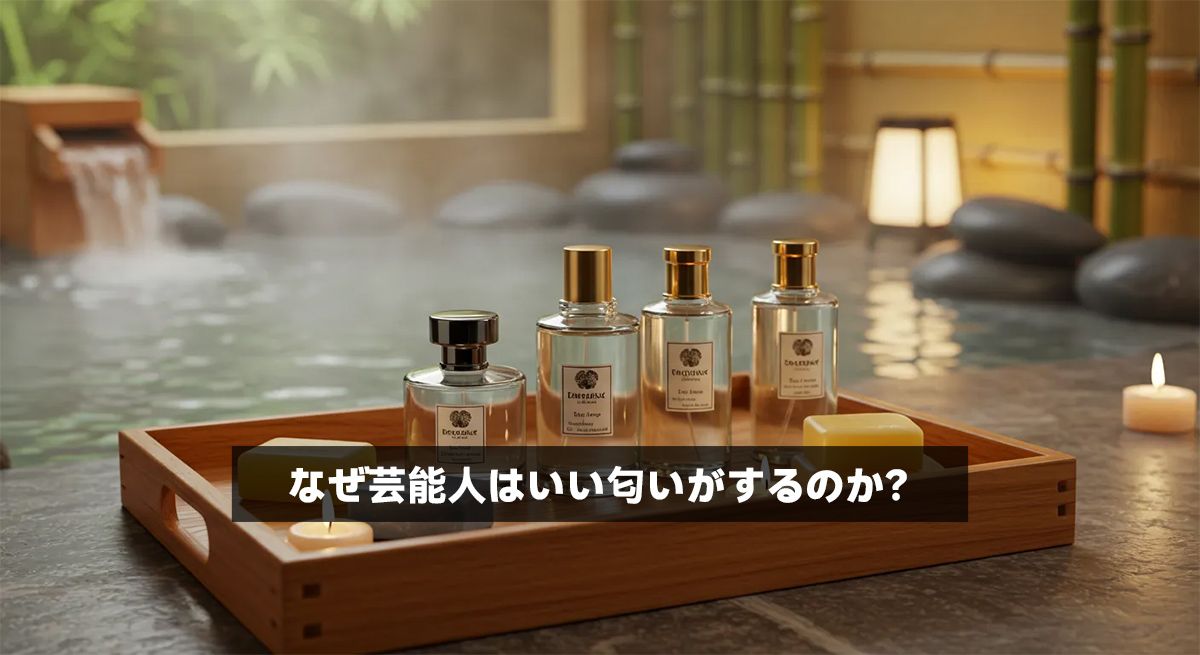 なぜ芸能人はいい匂いがするのか？