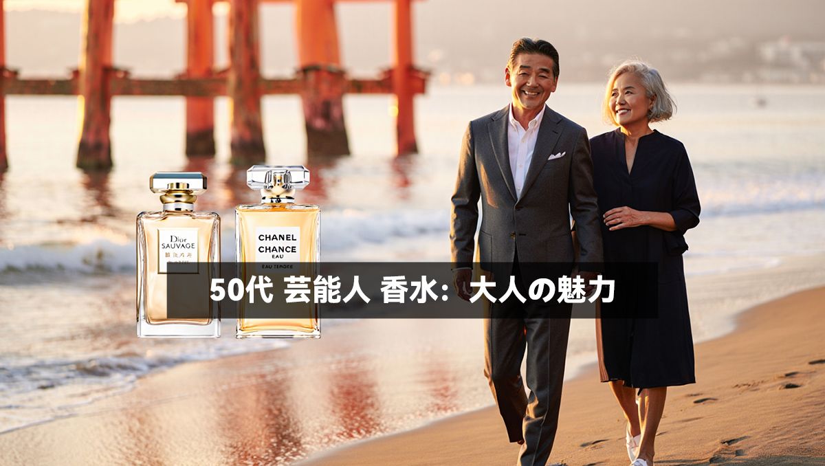50代 芸能人 香水：大人の魅力