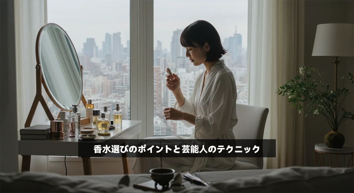香水選びのポイントと芸能人のテクニック