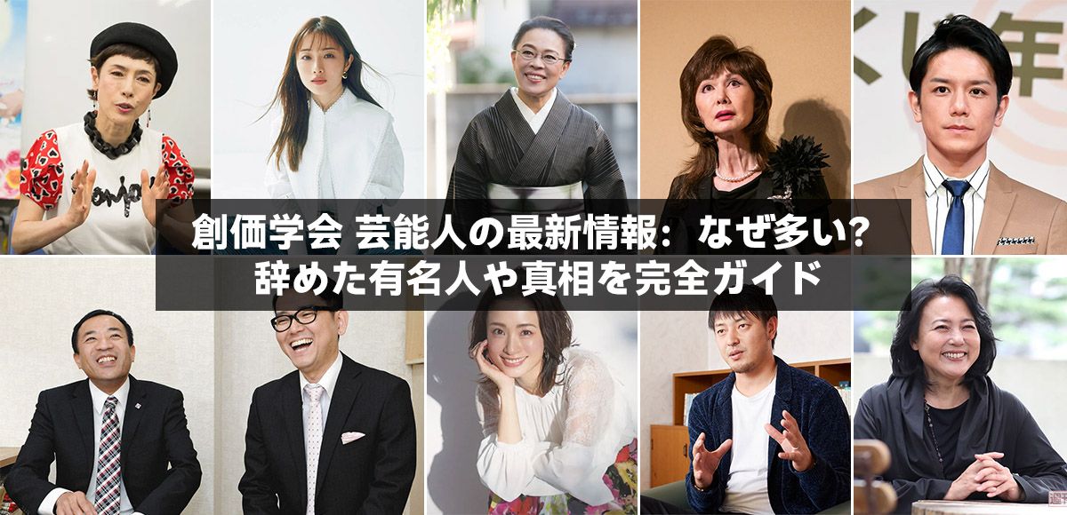 創価学会 芸能人の最新情報：なぜ多い？辞めた有名人や真相を完全ガイド