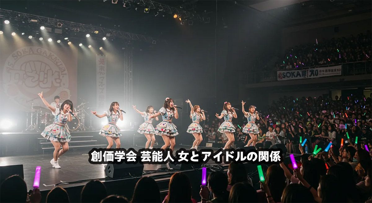 創価学会 芸能人 女とアイドルの関係