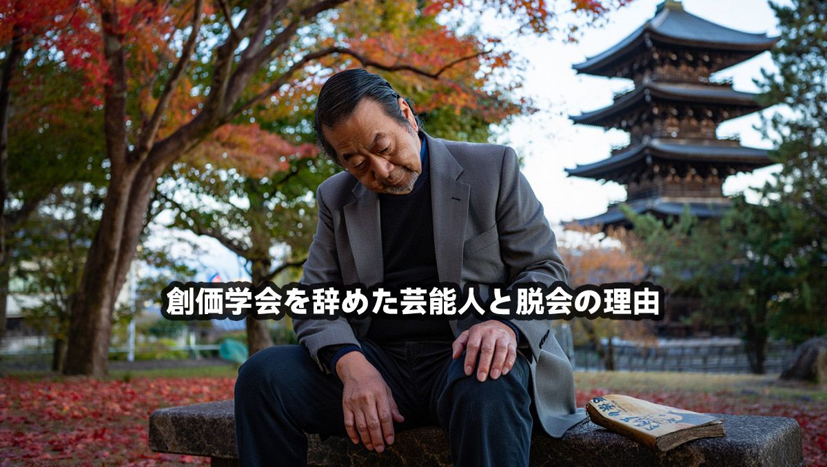 創価学会を辞めた芸能人と脱会の理由