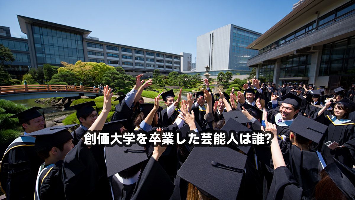 創価大学を卒業した芸能人は誰？
