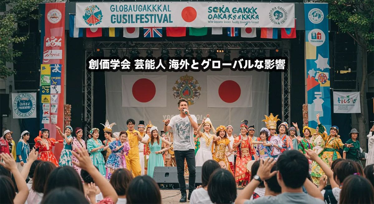 創価学会 芸能人 海外とグローバルな影響
