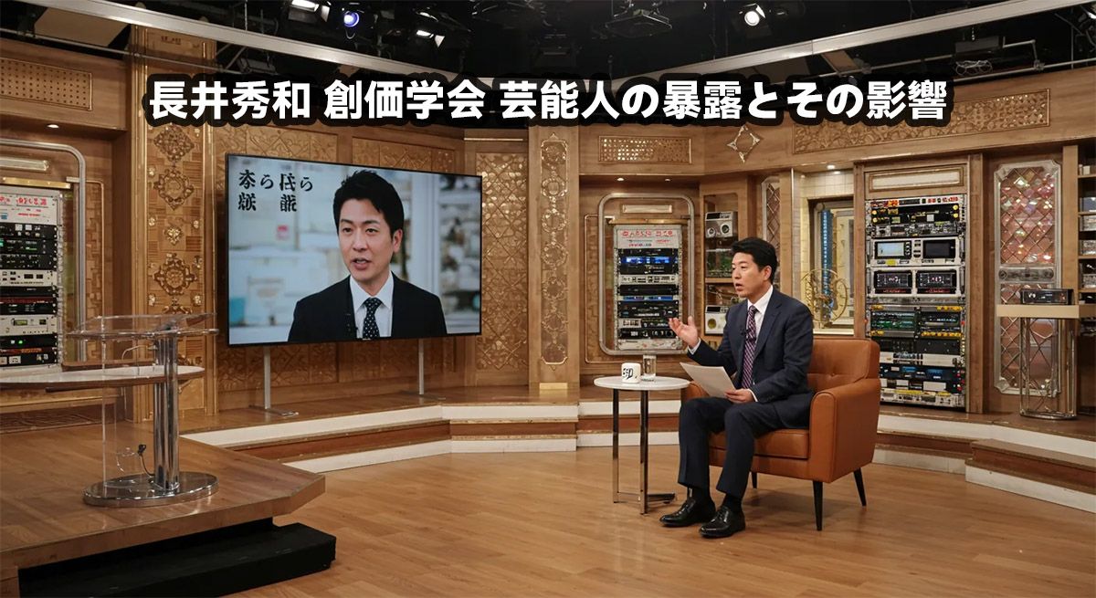 長井秀和 創価学会 芸能人の暴露とその影響
