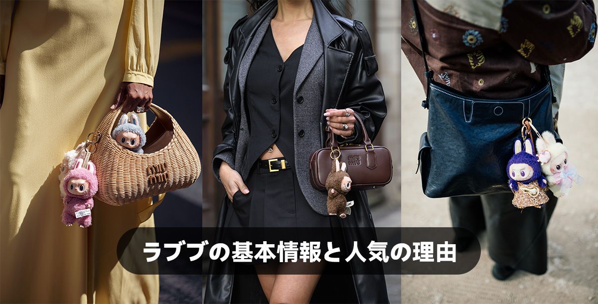 ラブブの基本情報と人気の理由