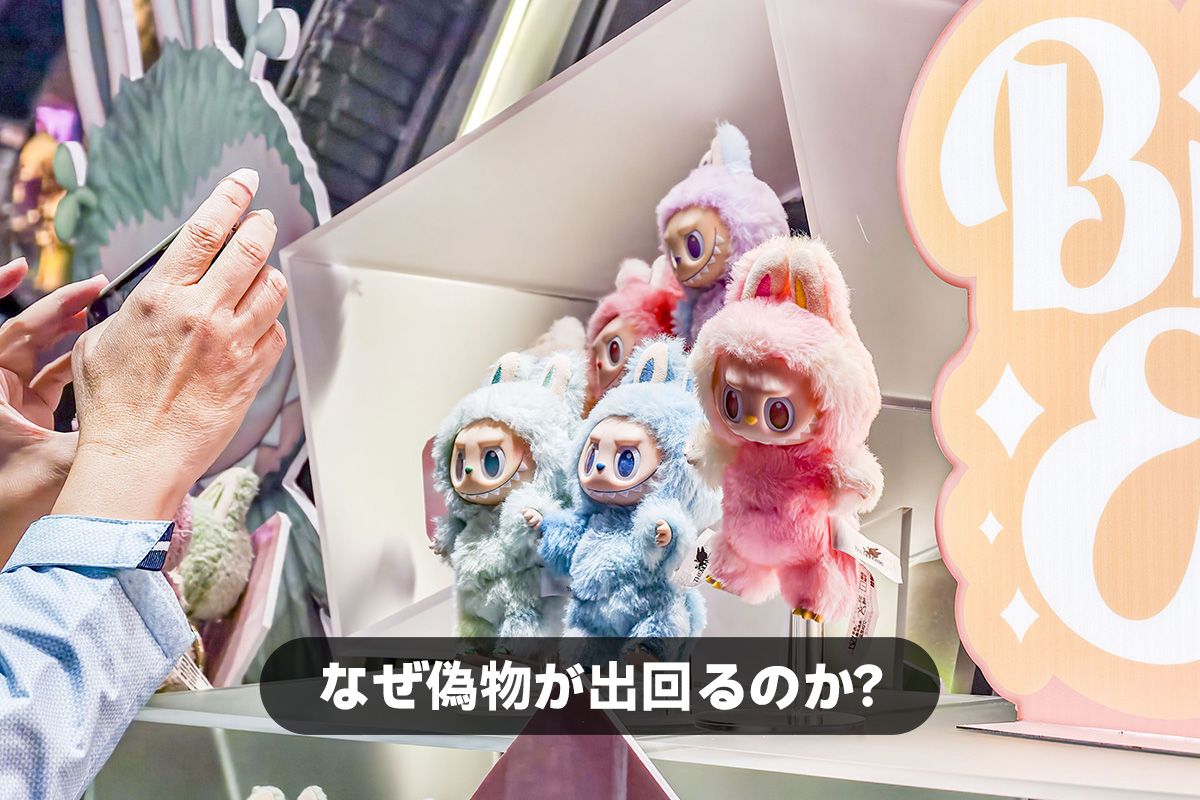 なぜ偽物が出回るのか？