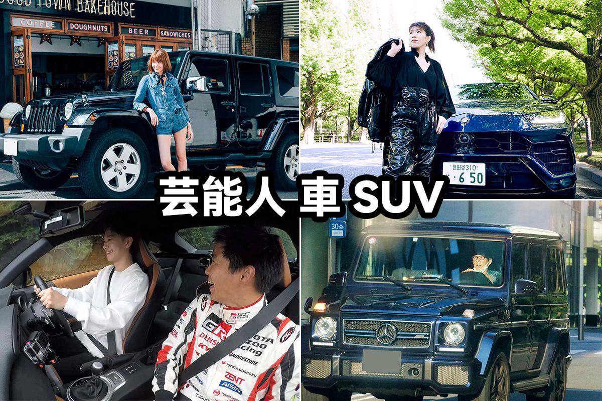 芸能人の愛車：2025年最新ランキングと国産車・外車・旧車・軽自動車・バイクを徹底紹 …