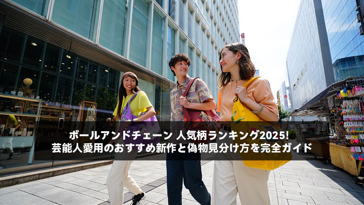 ボールアンドチェーン 人気柄ランキング2025！芸能人愛用のおすすめ新作と偽物見分け方を完全ガイド