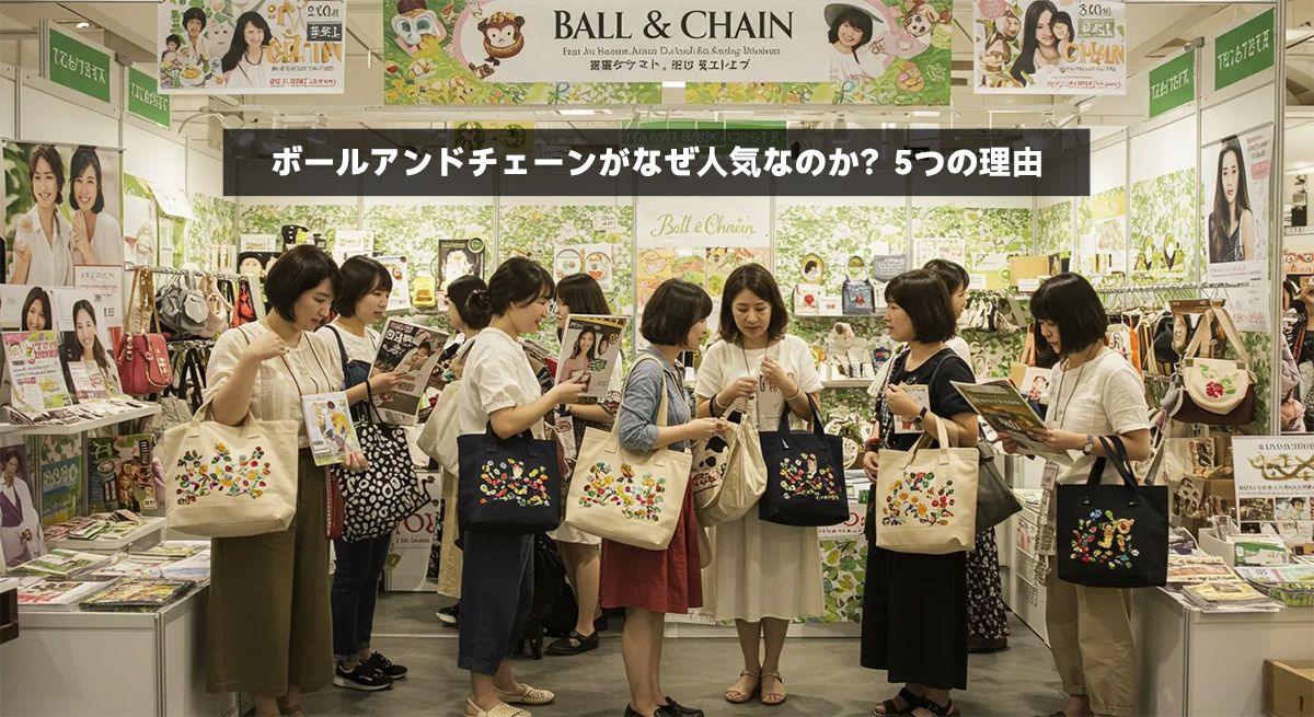 ボールアンドチェーンがなぜ人気なのか？5つの理由