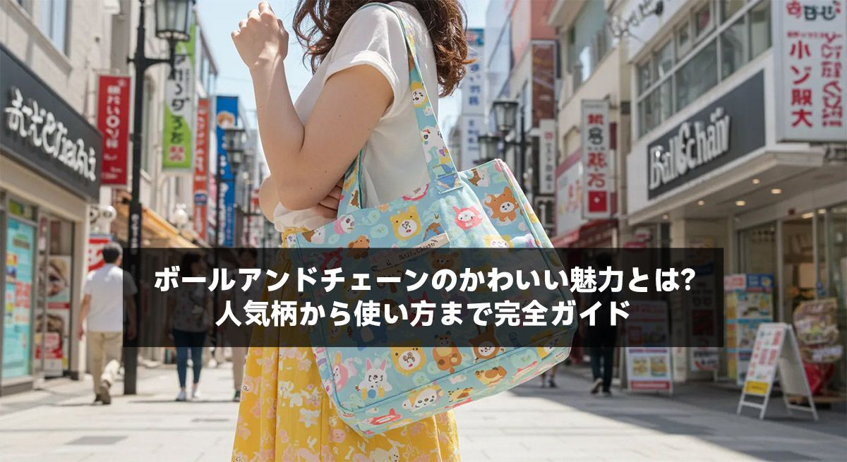 ボールアンドチェーンのかわいい魅力とは？人気柄から使い方まで完全ガイド