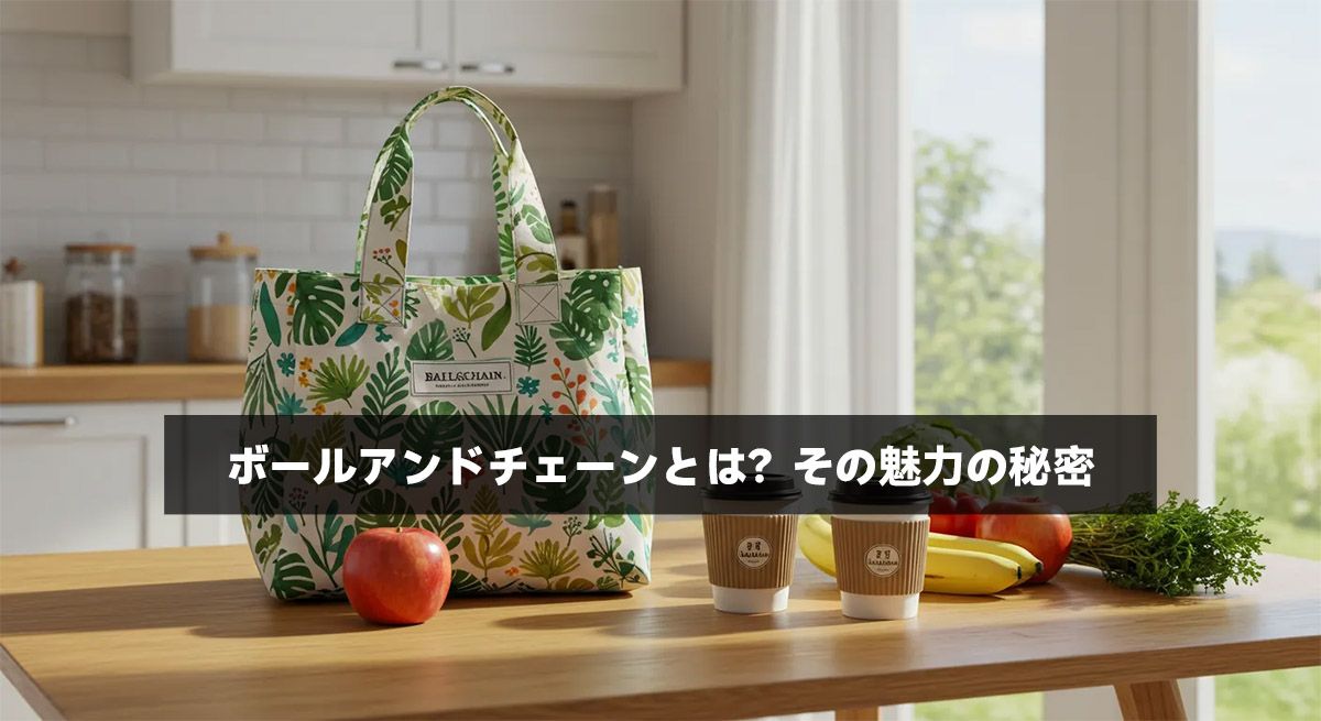 ボールアンドチェーンとは？その魅力の秘密