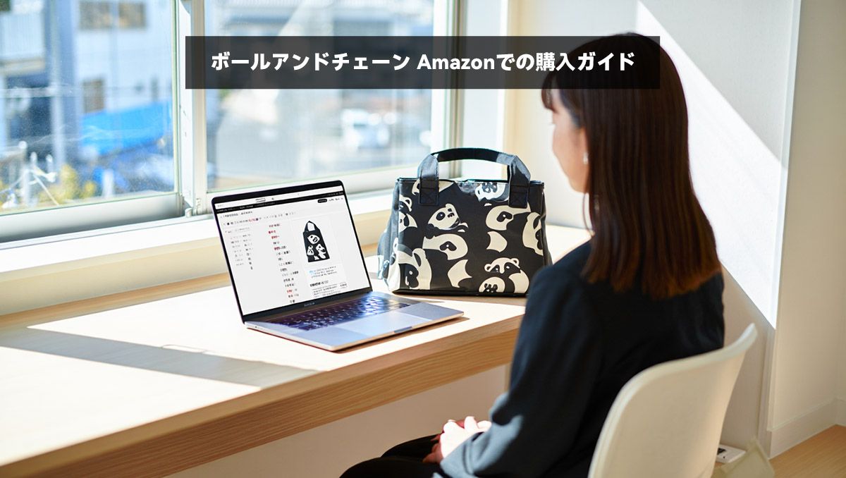 ボールアンドチェーン Amazonでの購入ガイド