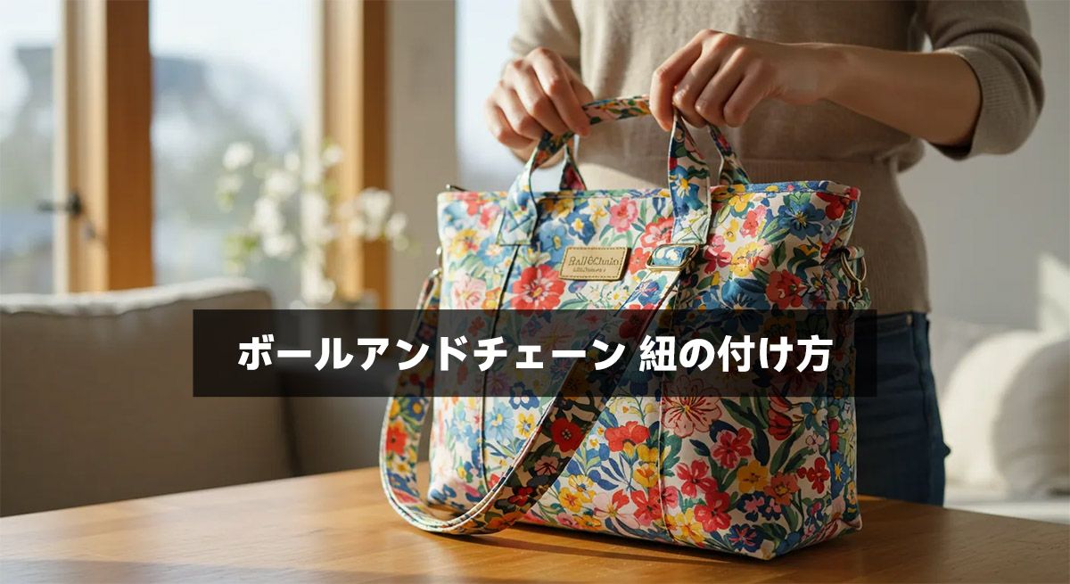 ボールアンドチェーン 紐の付け方