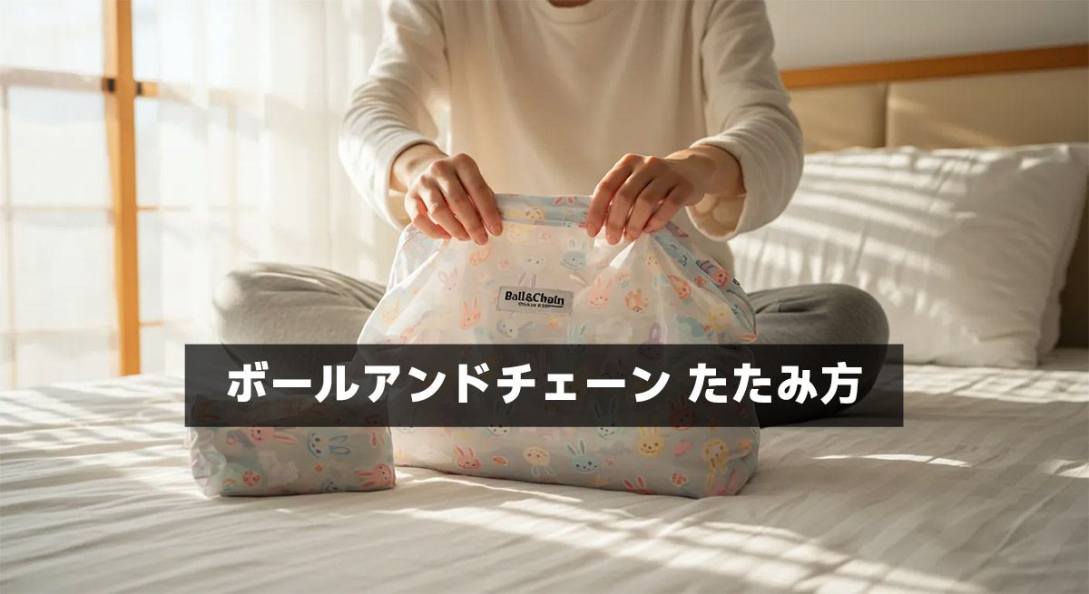 ボールアンドチェーン たたみ方
