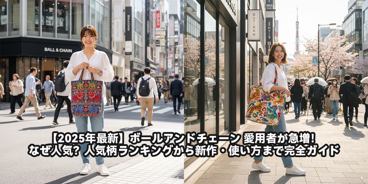 【2025年最新】ボールアンドチェーン 愛用者が急増！なぜ人気？人気柄ランキングから新作・使い方まで完全ガイド