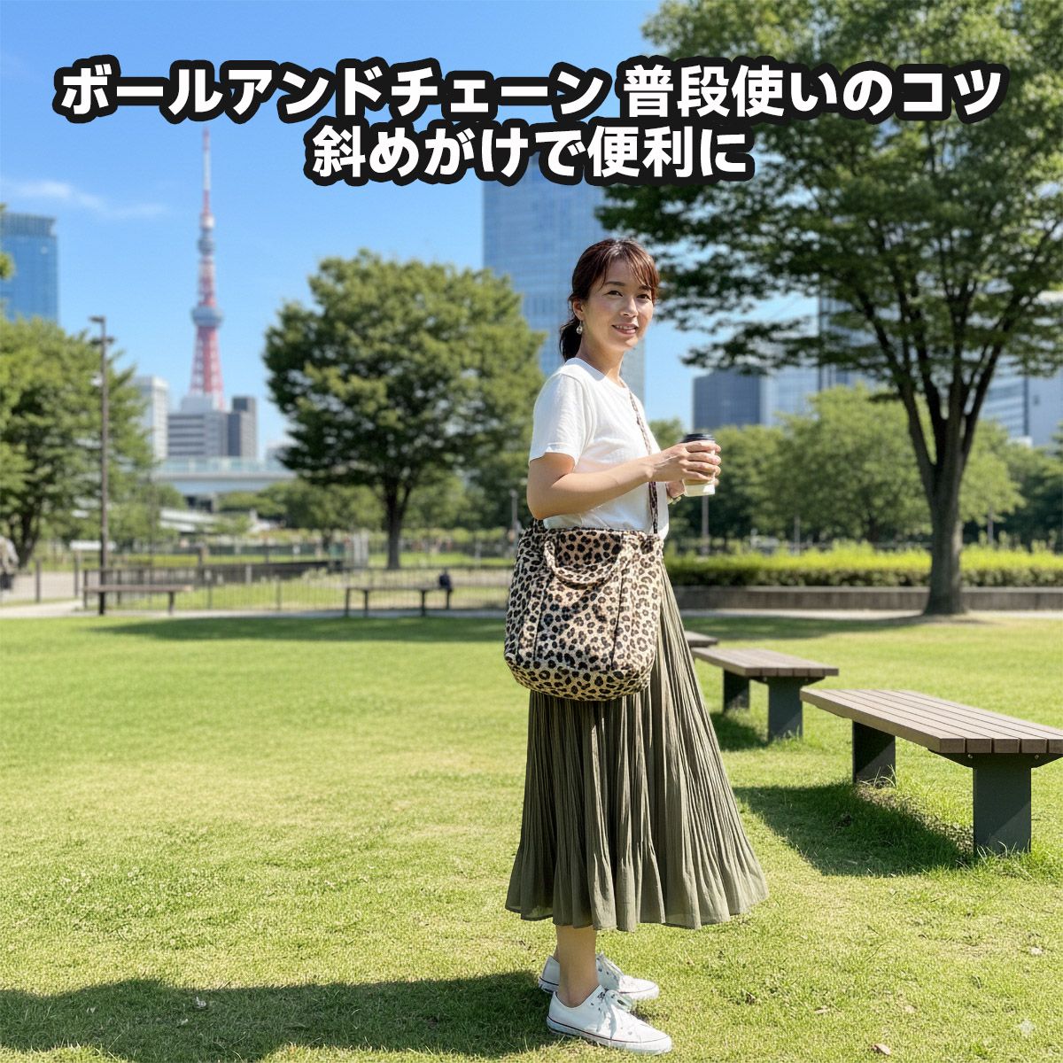 ボールアンドチェーン 普段使いのコツ：斜めがけで便利に